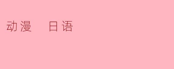 动漫 日语